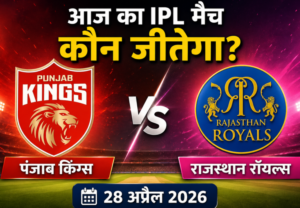 आज का आईपीएल मैच कौन जीतेगा