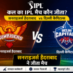 कल का आईपीएल मैच कौन जीता