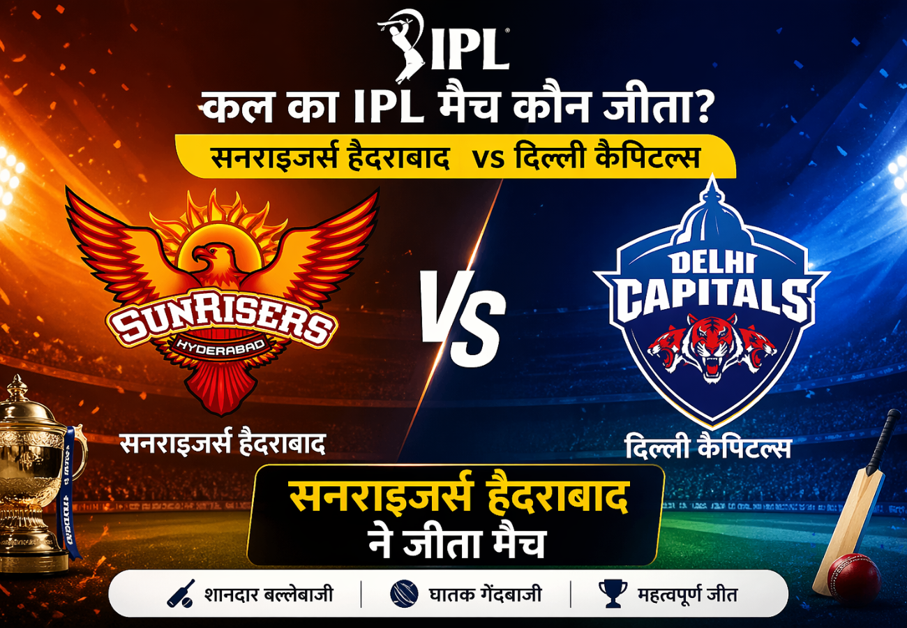 कल का आईपीएल मैच कौन जीता