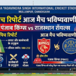 पिच रिपोर्ट आज मैच भविष्यवाणी